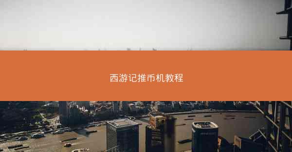 西游记推币机教程