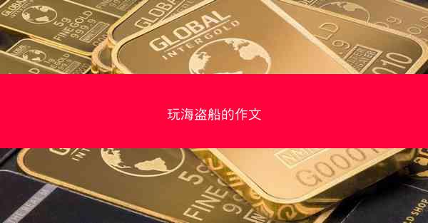 玩海盗船的作文