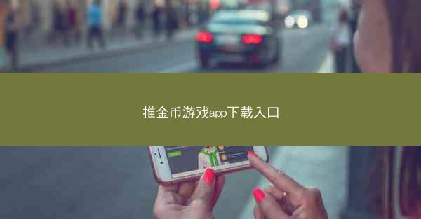推金币游戏app下载入口