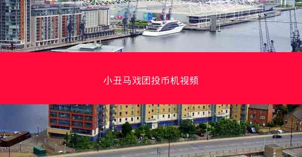 小丑马戏团投币机视频
