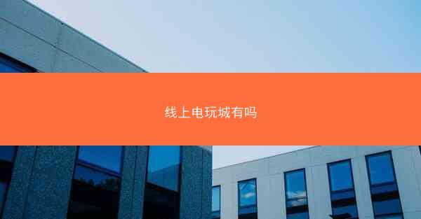 线上电玩城有吗