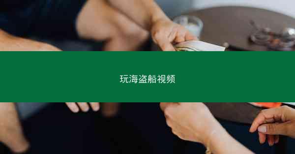 玩海盗船视频