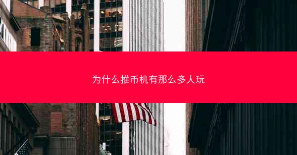 为什么推币机有那么多人玩