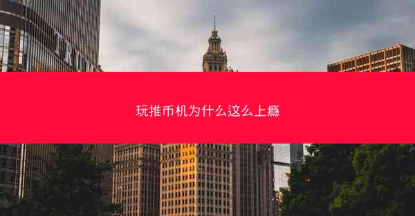 玩推币机为什么这么上瘾