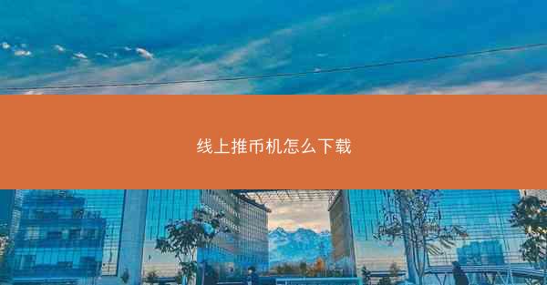 线上推币机怎么下载