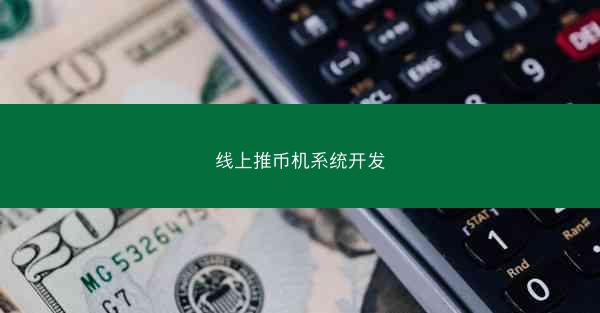 线上推币机系统开发