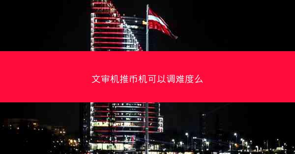 文审机推币机可以调难度么