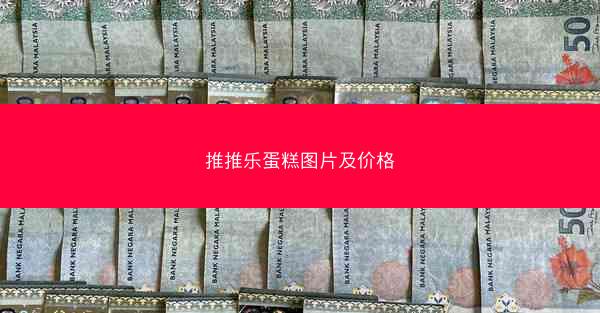 推推乐蛋糕图片及价格
