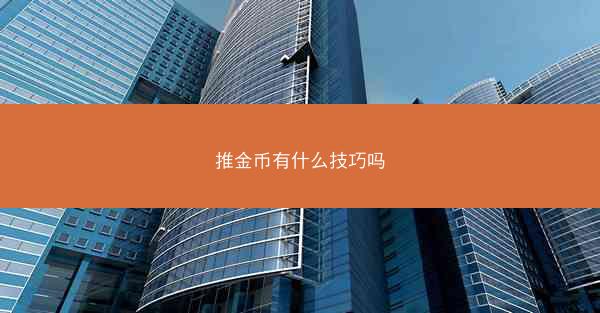 推金币有什么技巧吗