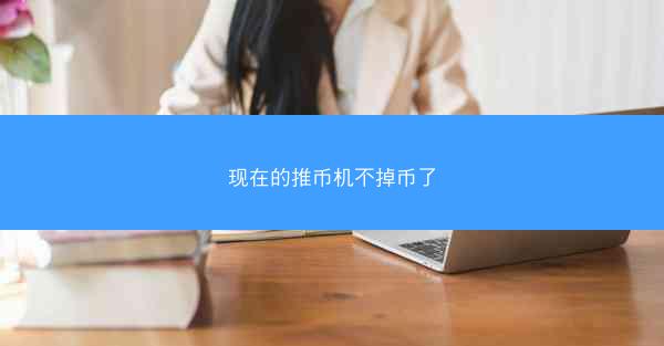 现在的推币机不掉币了