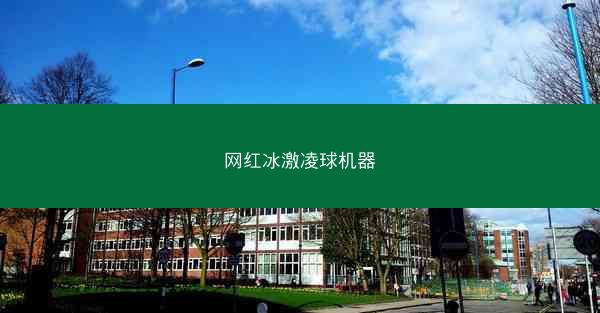 网红冰激凌球机器
