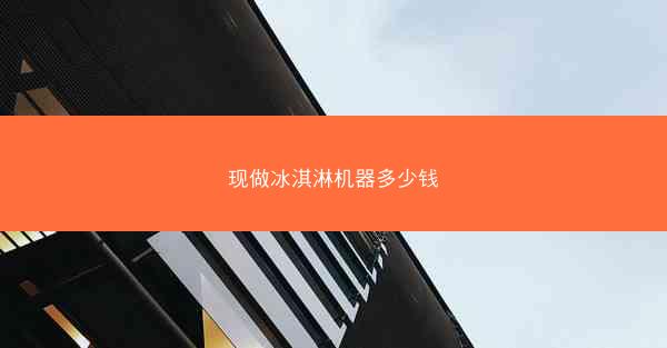 现做冰淇淋机器多少钱
