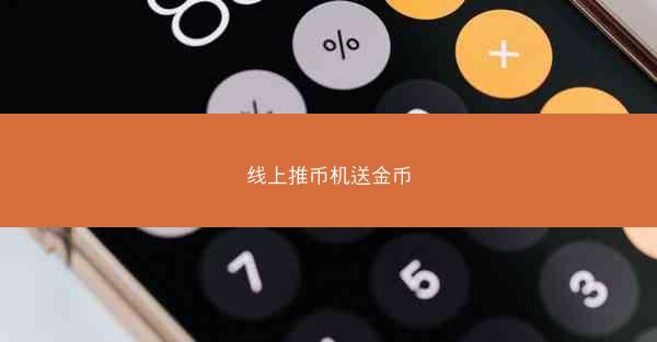 线上推币机送金币