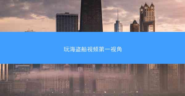 玩海盗船视频第一视角