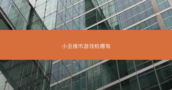 小丑推币游戏机哪有