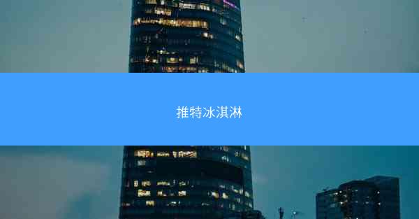 推特冰淇淋