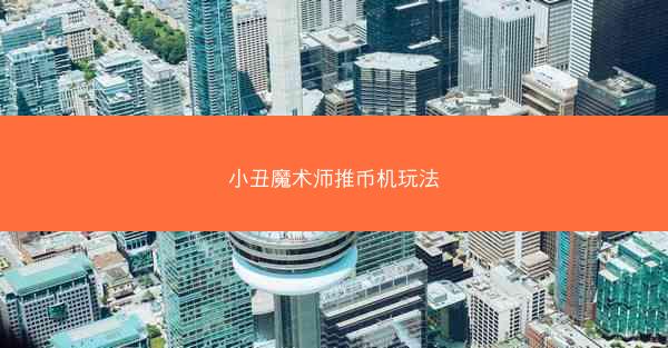 小丑魔术师推币机玩法