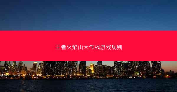 王者火焰山大作战游戏规则