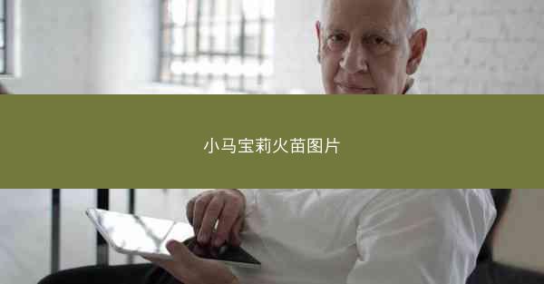 小马宝莉火苗图片