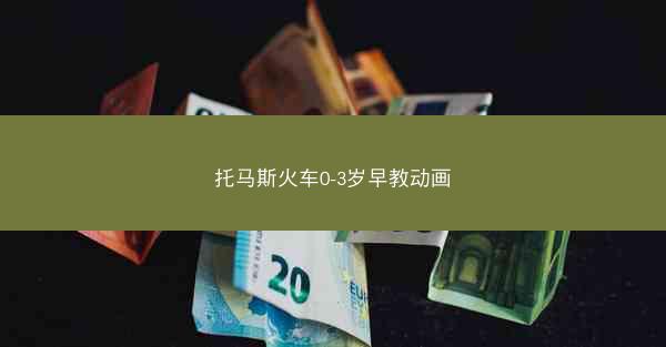 托马斯火车0-3岁早教动画