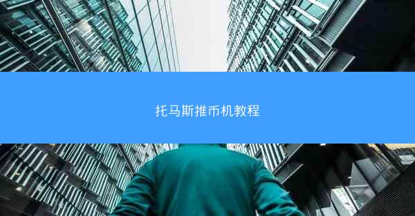 托马斯推币机教程