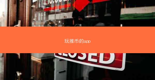 玩推币的app