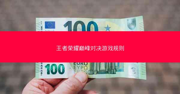 王者荣耀巅峰对决游戏规则