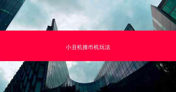 小丑机推币机玩法