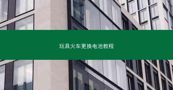 玩具火车更换电池教程