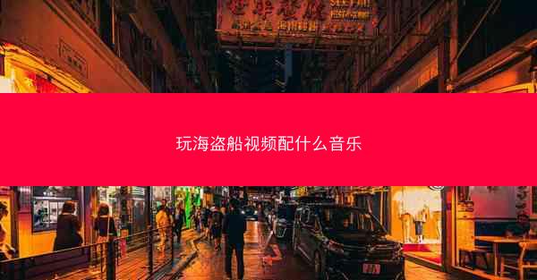 玩海盗船视频配什么音乐