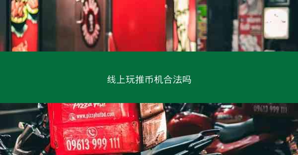 线上玩推币机合法吗