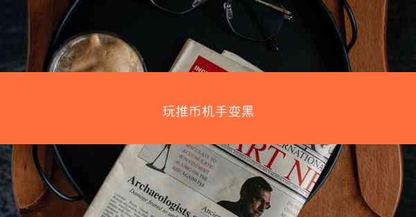 玩推币机手变黑