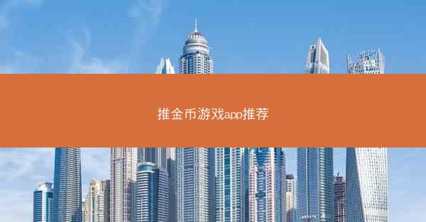 推金币游戏app推荐