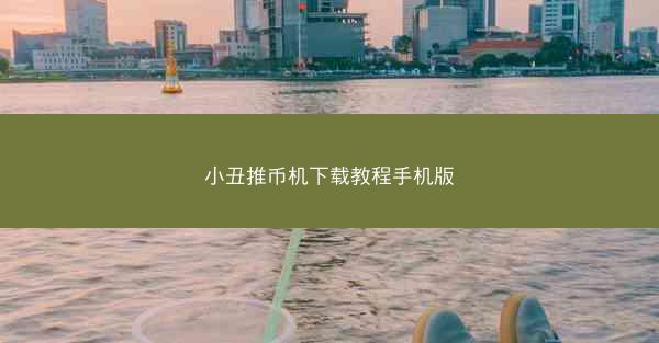 小丑推币机下载教程手机版