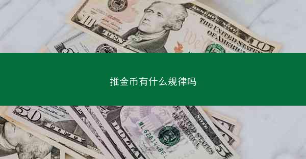 推金币有什么规律吗