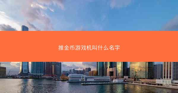 推金币游戏机叫什么名字