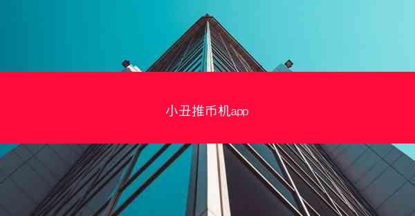 小丑推币机app