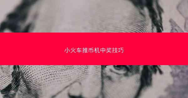 小火车推币机中奖技巧