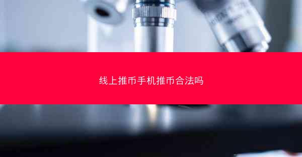 线上推币手机推币合法吗