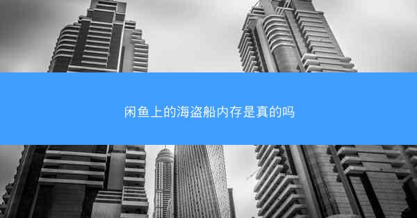 闲鱼上的海盗船内存是真的吗