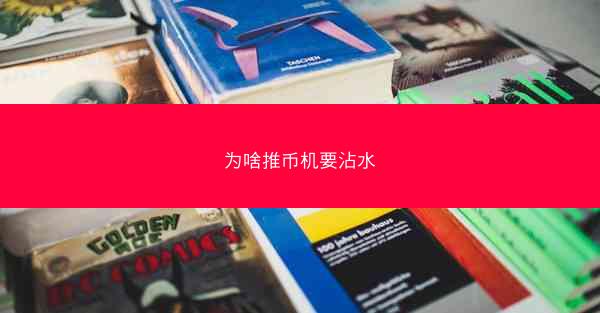 为啥推币机要沾水