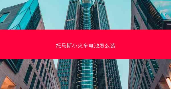 托马斯小火车电池怎么装