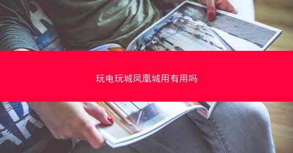 玩电玩城凤凰城用有用吗