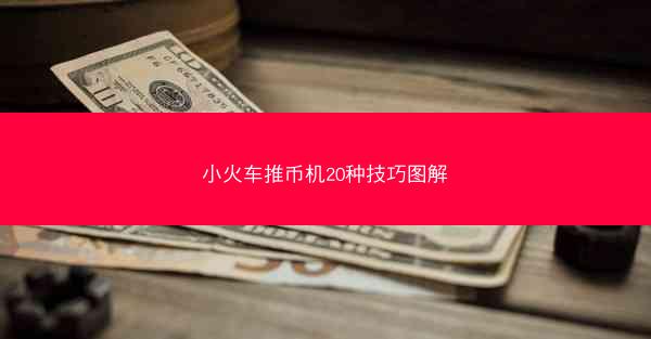 小火车推币机20种技巧图解