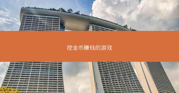 挖金币赚钱的游戏