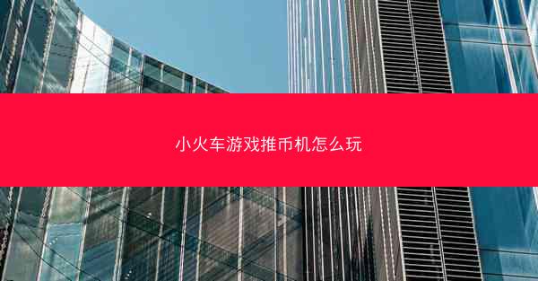 小火车游戏推币机怎么玩