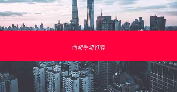 西游手游推荐