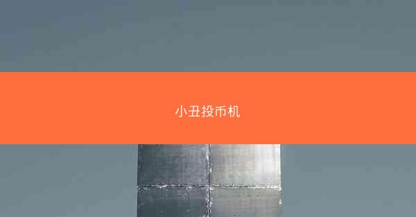小丑投币机