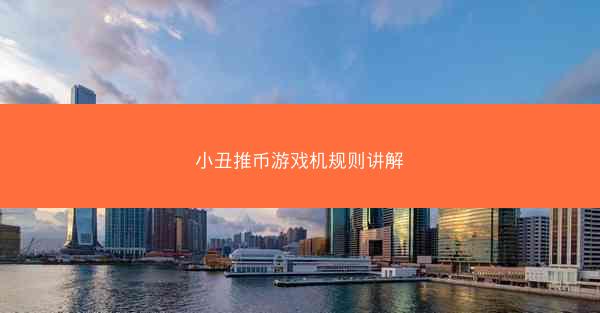 小丑推币游戏机规则讲解