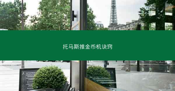 托马斯推金币机诀窍